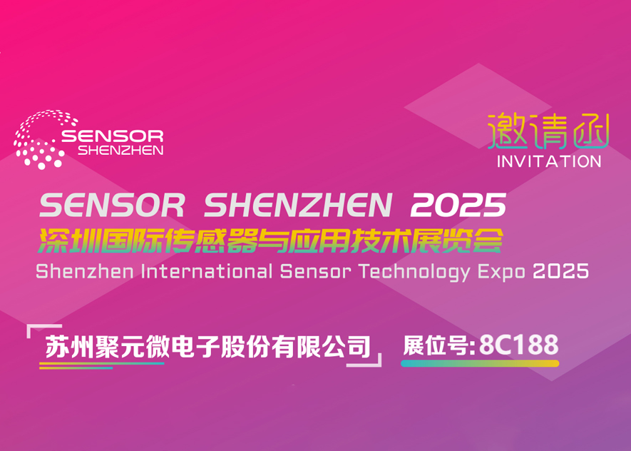 聚元微電子-2025深圳國際傳感器與應(yīng)用技術(shù)展覽會邀請